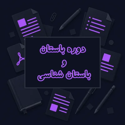 دوره باستان و باستان شناسی